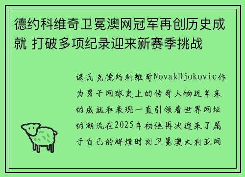 德约科维奇卫冕澳网冠军再创历史成就 打破多项纪录迎来新赛季挑战