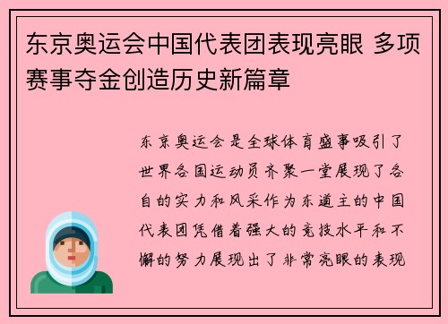 东京奥运会中国代表团表现亮眼 多项赛事夺金创造历史新篇章