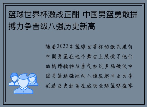 篮球世界杯激战正酣 中国男篮勇敢拼搏力争晋级八强历史新高