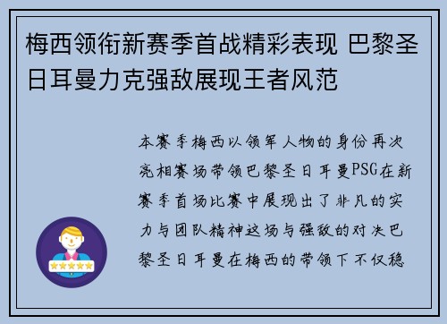 梅西领衔新赛季首战精彩表现 巴黎圣日耳曼力克强敌展现王者风范
