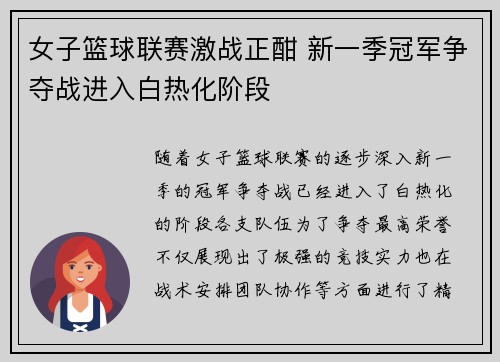 女子篮球联赛激战正酣 新一季冠军争夺战进入白热化阶段
