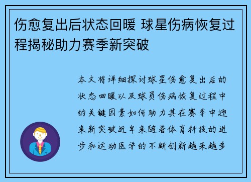 伤愈复出后状态回暖 球星伤病恢复过程揭秘助力赛季新突破