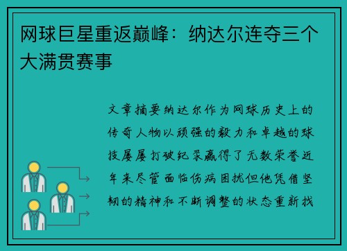 网球巨星重返巅峰：纳达尔连夺三个大满贯赛事