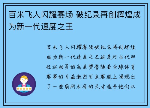 百米飞人闪耀赛场 破纪录再创辉煌成为新一代速度之王