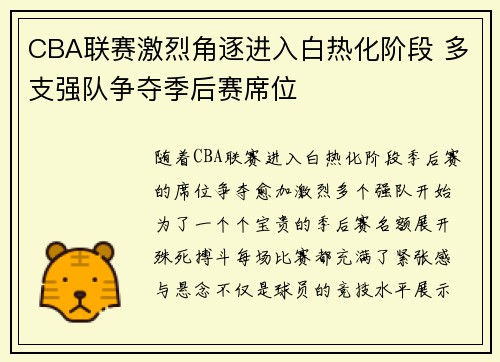 CBA联赛激烈角逐进入白热化阶段 多支强队争夺季后赛席位