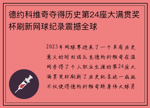 德约科维奇夺得历史第24座大满贯奖杯刷新网球纪录震撼全球