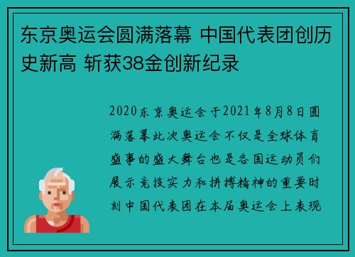 东京奥运会圆满落幕 中国代表团创历史新高 斩获38金创新纪录