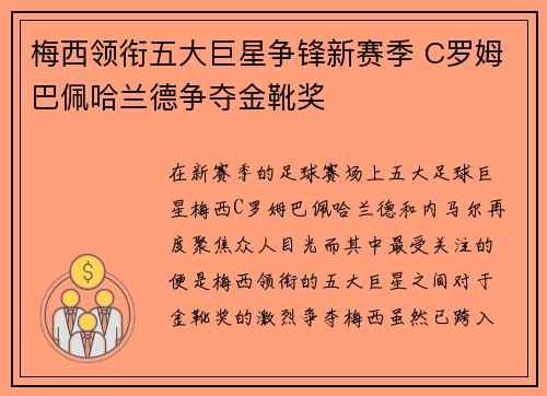 梅西领衔五大巨星争锋新赛季 C罗姆巴佩哈兰德争夺金靴奖