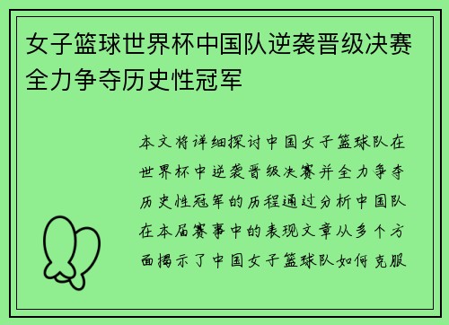 女子篮球世界杯中国队逆袭晋级决赛全力争夺历史性冠军