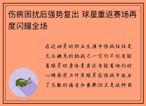 伤病困扰后强势复出 球星重返赛场再度闪耀全场