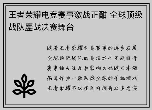 王者荣耀电竞赛事激战正酣 全球顶级战队鏖战决赛舞台