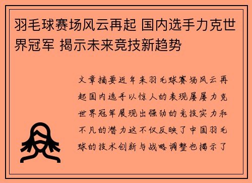 羽毛球赛场风云再起 国内选手力克世界冠军 揭示未来竞技新趋势