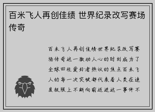 百米飞人再创佳绩 世界纪录改写赛场传奇