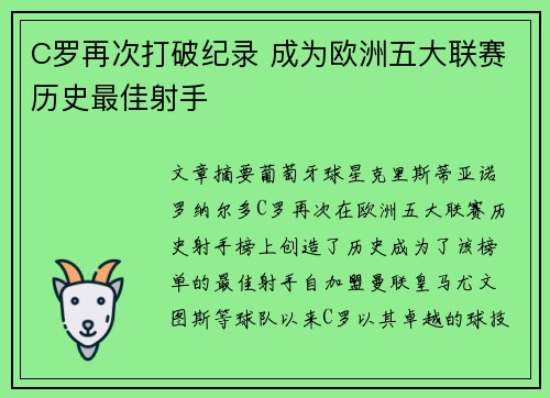 C罗再次打破纪录 成为欧洲五大联赛历史最佳射手