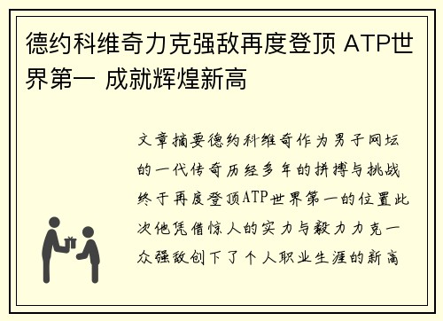 德约科维奇力克强敌再度登顶 ATP世界第一 成就辉煌新高