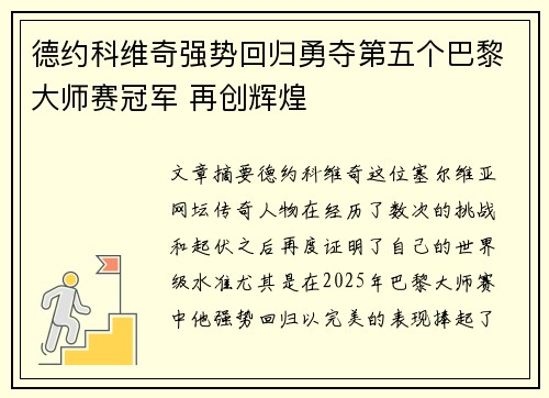 德约科维奇强势回归勇夺第五个巴黎大师赛冠军 再创辉煌