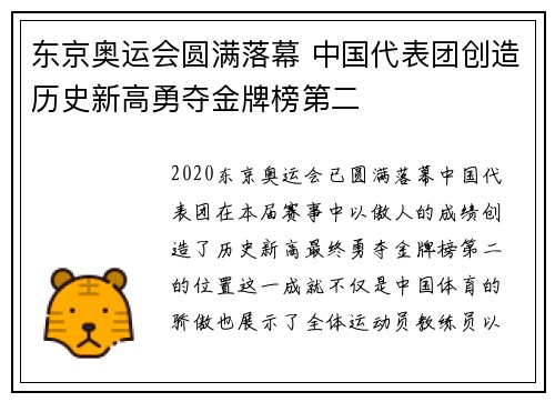 东京奥运会圆满落幕 中国代表团创造历史新高勇夺金牌榜第二