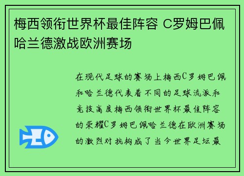 梅西领衔世界杯最佳阵容 C罗姆巴佩哈兰德激战欧洲赛场