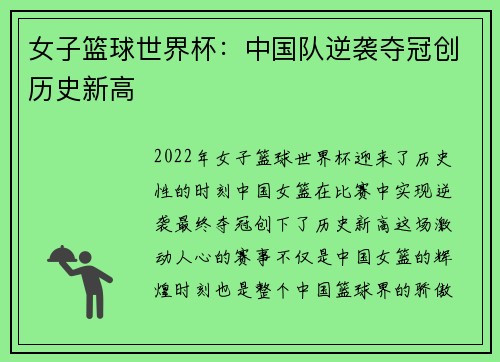 女子篮球世界杯：中国队逆袭夺冠创历史新高