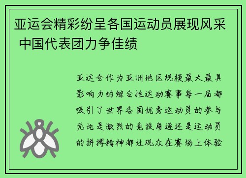 亚运会精彩纷呈各国运动员展现风采 中国代表团力争佳绩