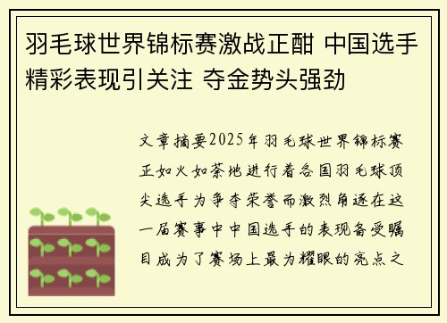 羽毛球世界锦标赛激战正酣 中国选手精彩表现引关注 夺金势头强劲