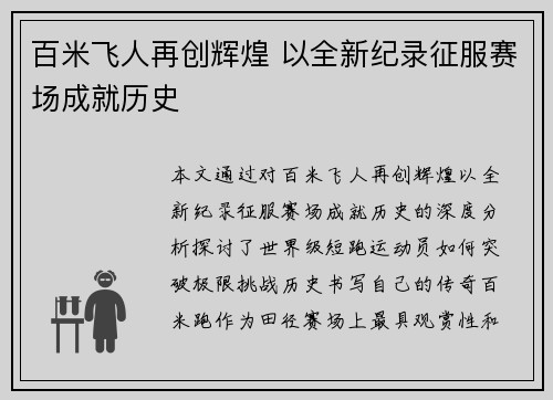 百米飞人再创辉煌 以全新纪录征服赛场成就历史