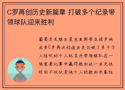 C罗再创历史新篇章 打破多个纪录带领球队迎来胜利