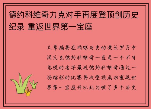 德约科维奇力克对手再度登顶创历史纪录 重返世界第一宝座