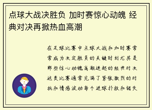点球大战决胜负 加时赛惊心动魄 经典对决再掀热血高潮