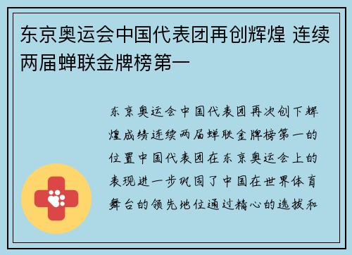 东京奥运会中国代表团再创辉煌 连续两届蝉联金牌榜第一