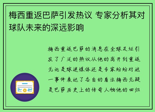 梅西重返巴萨引发热议 专家分析其对球队未来的深远影响
