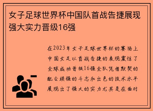 女子足球世界杯中国队首战告捷展现强大实力晋级16强