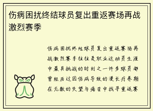 伤病困扰终结球员复出重返赛场再战激烈赛季