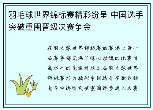 羽毛球世界锦标赛精彩纷呈 中国选手突破重围晋级决赛争金