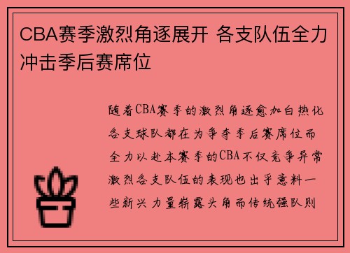 CBA赛季激烈角逐展开 各支队伍全力冲击季后赛席位