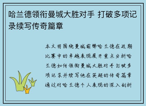 哈兰德领衔曼城大胜对手 打破多项记录续写传奇篇章