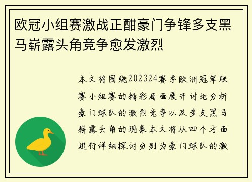 欧冠小组赛激战正酣豪门争锋多支黑马崭露头角竞争愈发激烈