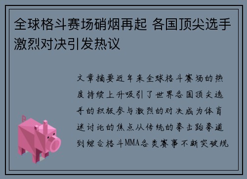 全球格斗赛场硝烟再起 各国顶尖选手激烈对决引发热议