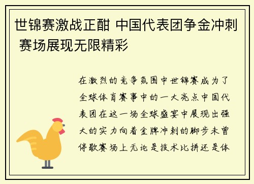 世锦赛激战正酣 中国代表团争金冲刺 赛场展现无限精彩