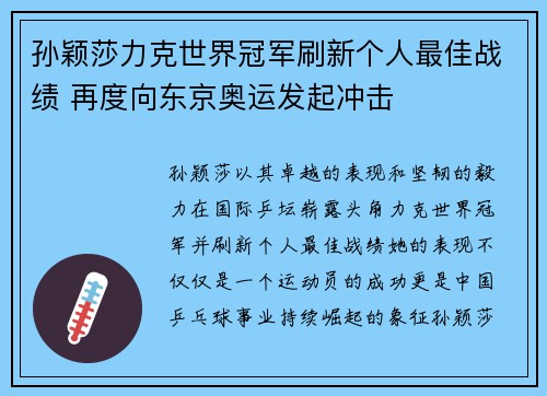 孙颖莎力克世界冠军刷新个人最佳战绩 再度向东京奥运发起冲击