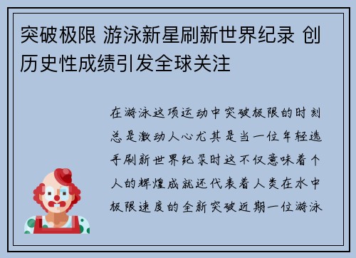 突破极限 游泳新星刷新世界纪录 创历史性成绩引发全球关注