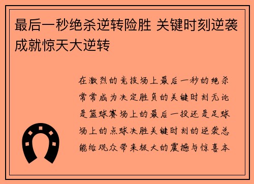 最后一秒绝杀逆转险胜 关键时刻逆袭成就惊天大逆转