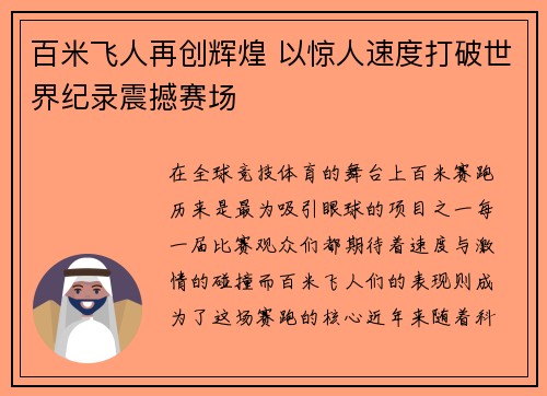 百米飞人再创辉煌 以惊人速度打破世界纪录震撼赛场