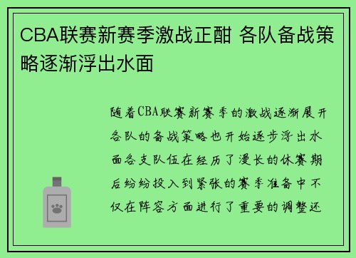 CBA联赛新赛季激战正酣 各队备战策略逐渐浮出水面