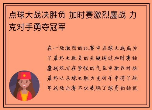 点球大战决胜负 加时赛激烈鏖战 力克对手勇夺冠军