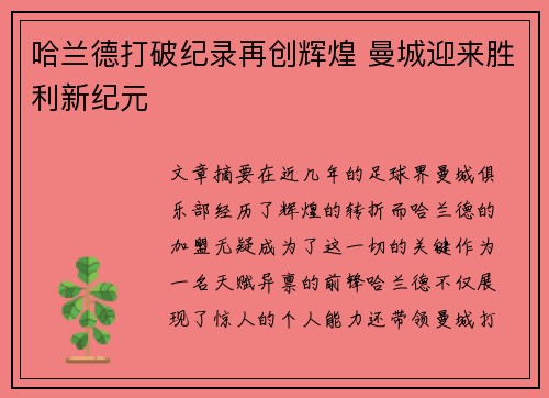 哈兰德打破纪录再创辉煌 曼城迎来胜利新纪元