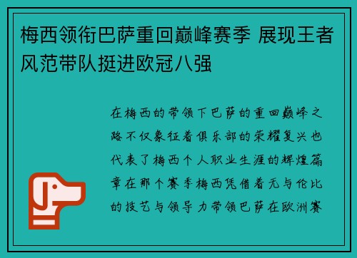 梅西领衔巴萨重回巅峰赛季 展现王者风范带队挺进欧冠八强