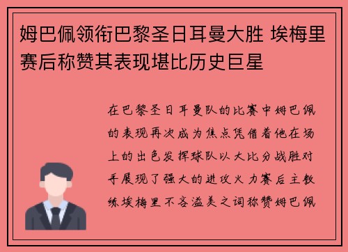 姆巴佩领衔巴黎圣日耳曼大胜 埃梅里赛后称赞其表现堪比历史巨星