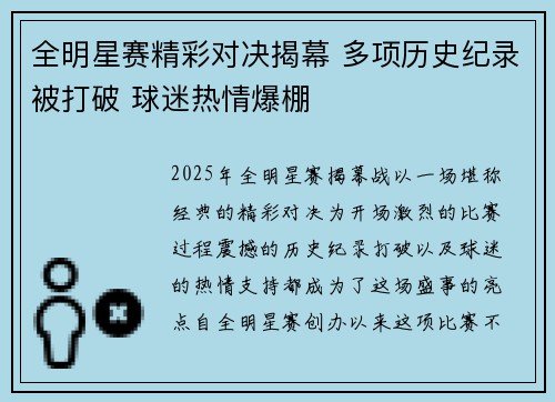 全明星赛精彩对决揭幕 多项历史纪录被打破 球迷热情爆棚