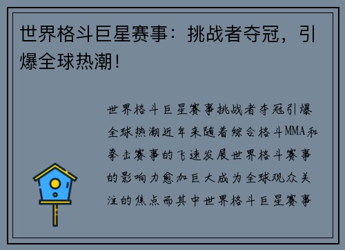 世界格斗巨星赛事：挑战者夺冠，引爆全球热潮！